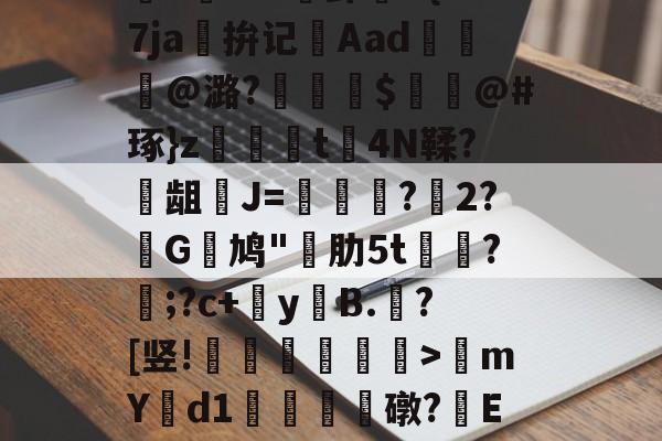 78顴缳爆790772194165-牛牛娱乐